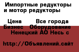 Импортные редукторы и мотор-редукторы NMRV, DRV, HR, UD, MU, MI, PC, MNHL › Цена ­ 1 - Все города Бизнес » Оборудование   . Ненецкий АО,Несь с.